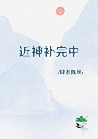 近神補完中