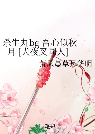 殺生丸bg 吾心似秋月 [犬夜叉同人]