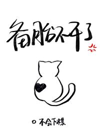 備胎不幹了