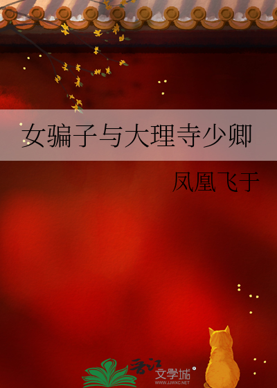 女騙子與大理寺少卿