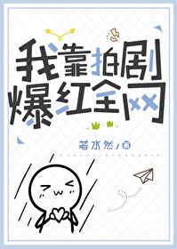 我靠拍劇爆紅全網
