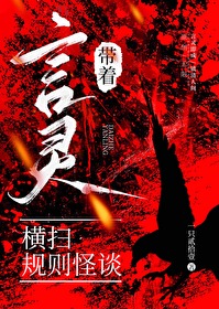 帶着言靈橫掃規則怪談[無限]