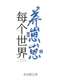 每個世界養崽崽
