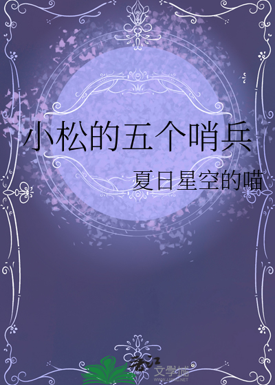 小松的五個哨兵