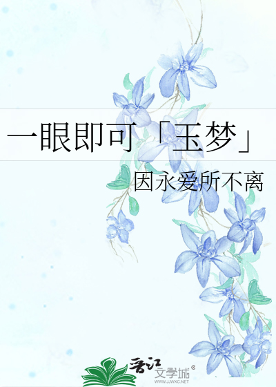 一眼即可「玉夢」