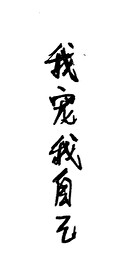我寵我自己