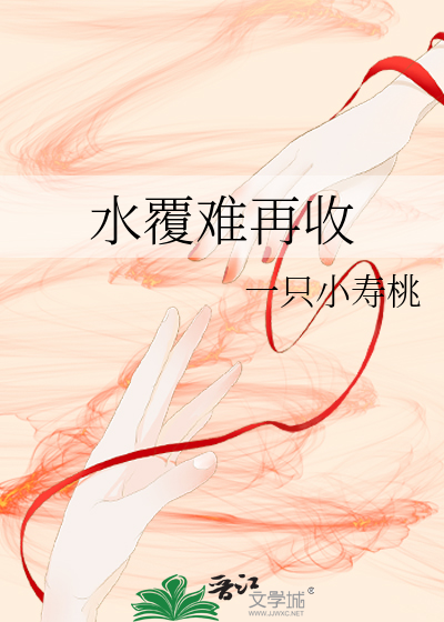水覆難再收
