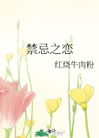 禁忌之戀