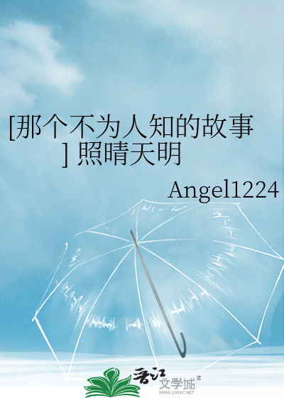 [那個不為人知的故事] 照晴天明
