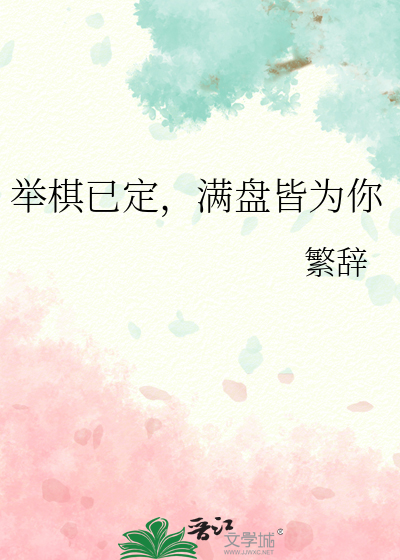 舉棋已定，滿盤皆為你