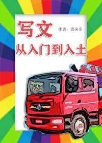 寫文從入門到入土