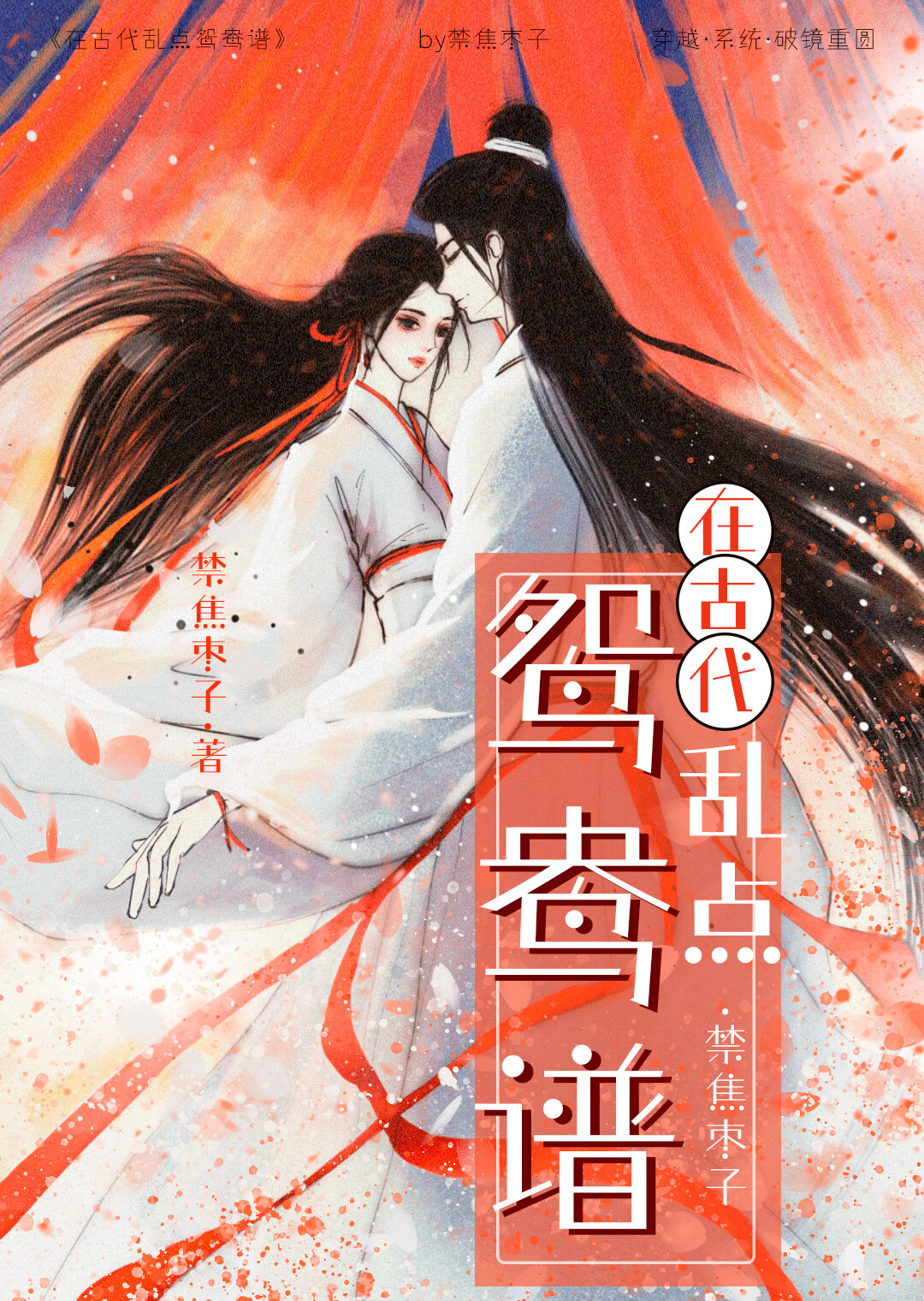 狂點鴛鴦譜(雙穿越)
