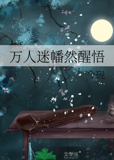 萬人迷幡然醒悟