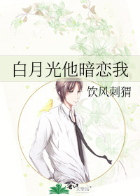 白月光他暗戀我