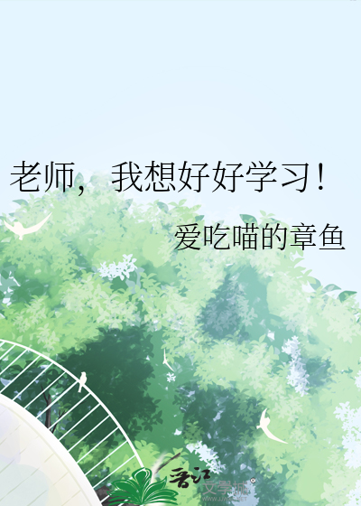 老師，我想好好學習！