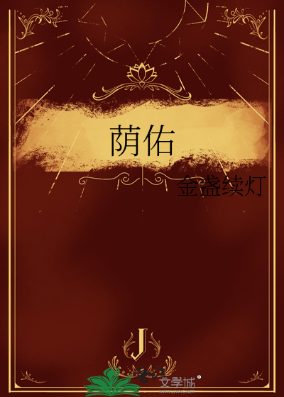 蔭佑