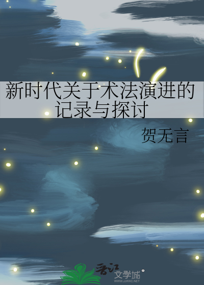 新時代關于術法演進的記錄與探讨