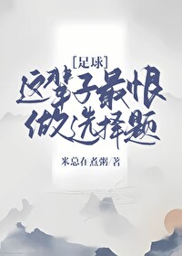[足球]這輩子最恨做選擇題