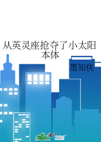從英靈座搶奪了小太陽本體