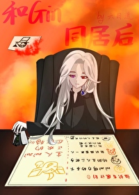和Gin同居後每天都為銀長直産生摩擦