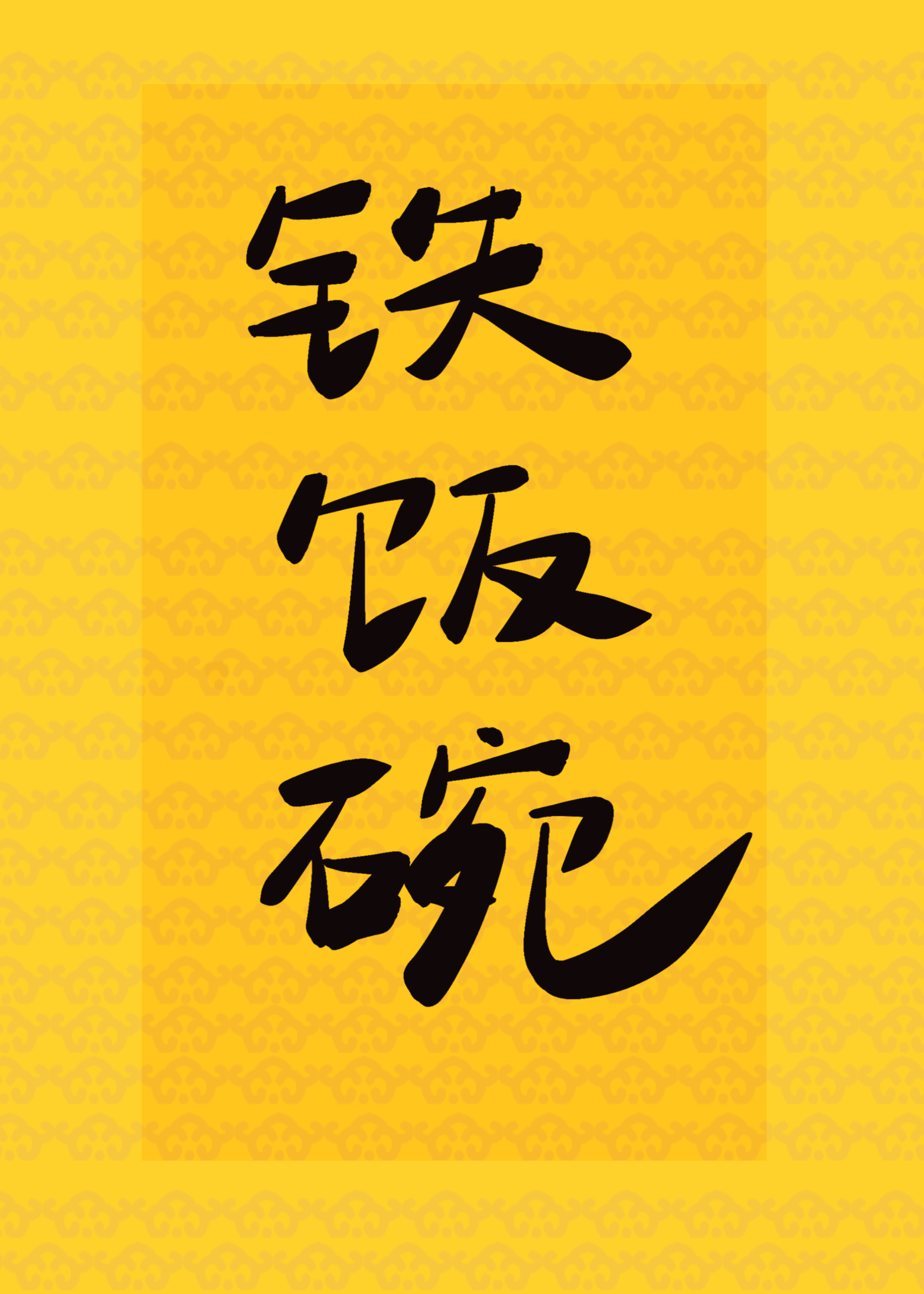 臨官建祿