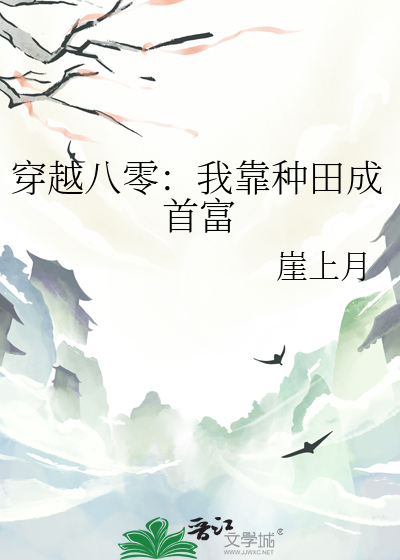 穿越八零：我靠種田成首富