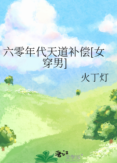 六零年代天道補償[女穿男]