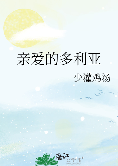 親愛的多利亞