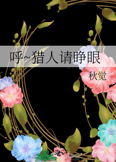 呼~獵人請睜眼