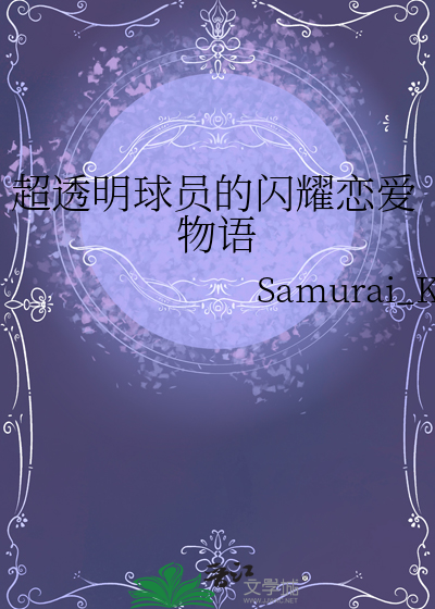 超透明球員的閃耀戀愛物語