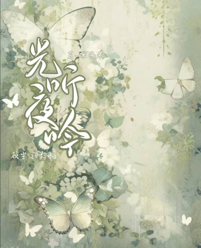 光聽夜吟