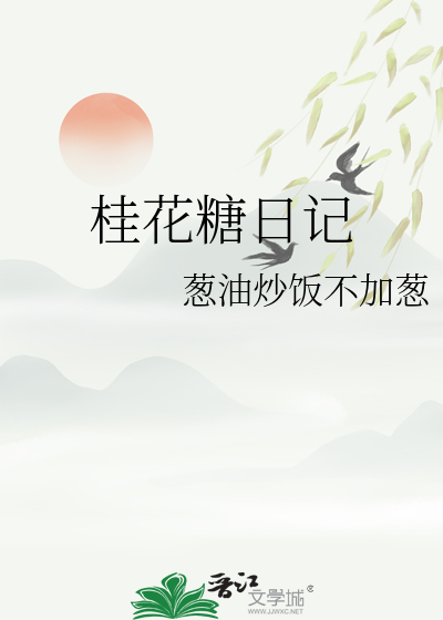 桂花糖日記