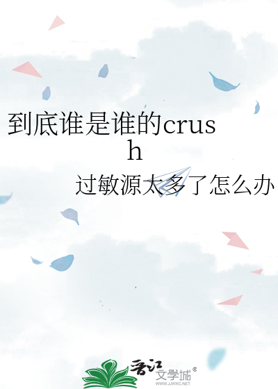 到底誰是誰的crush