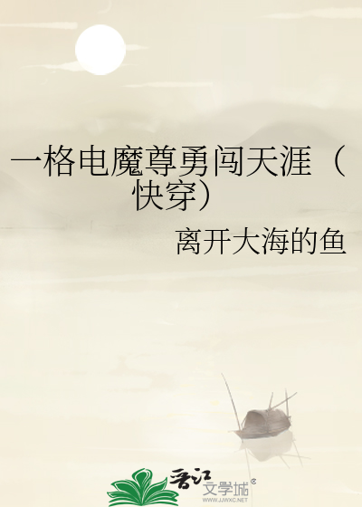 一格電魔尊勇闖天涯（快穿）