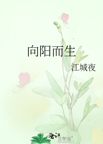 向陽而生