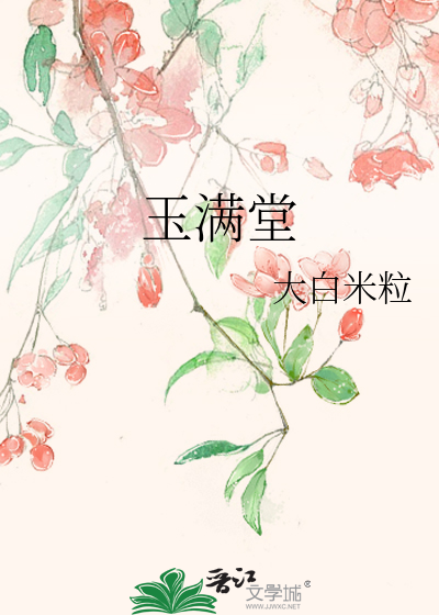 玉滿堂
