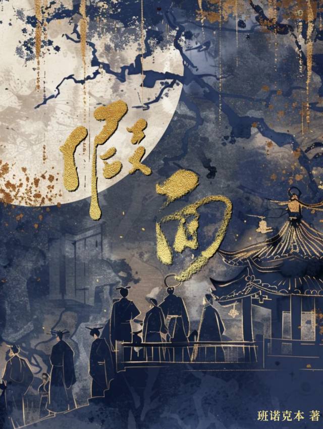 假面緣劫