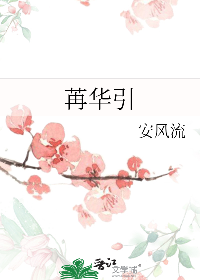 苒華引