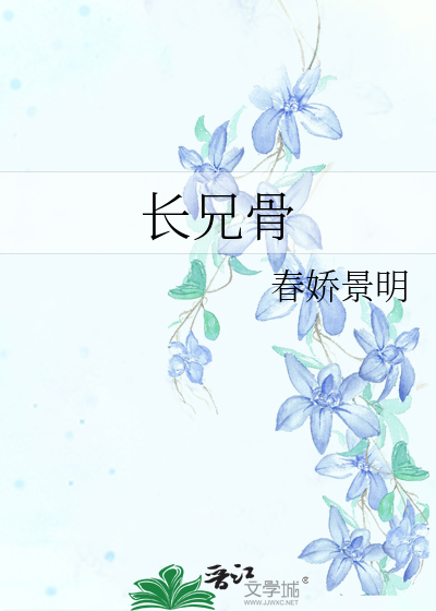 長兄骨