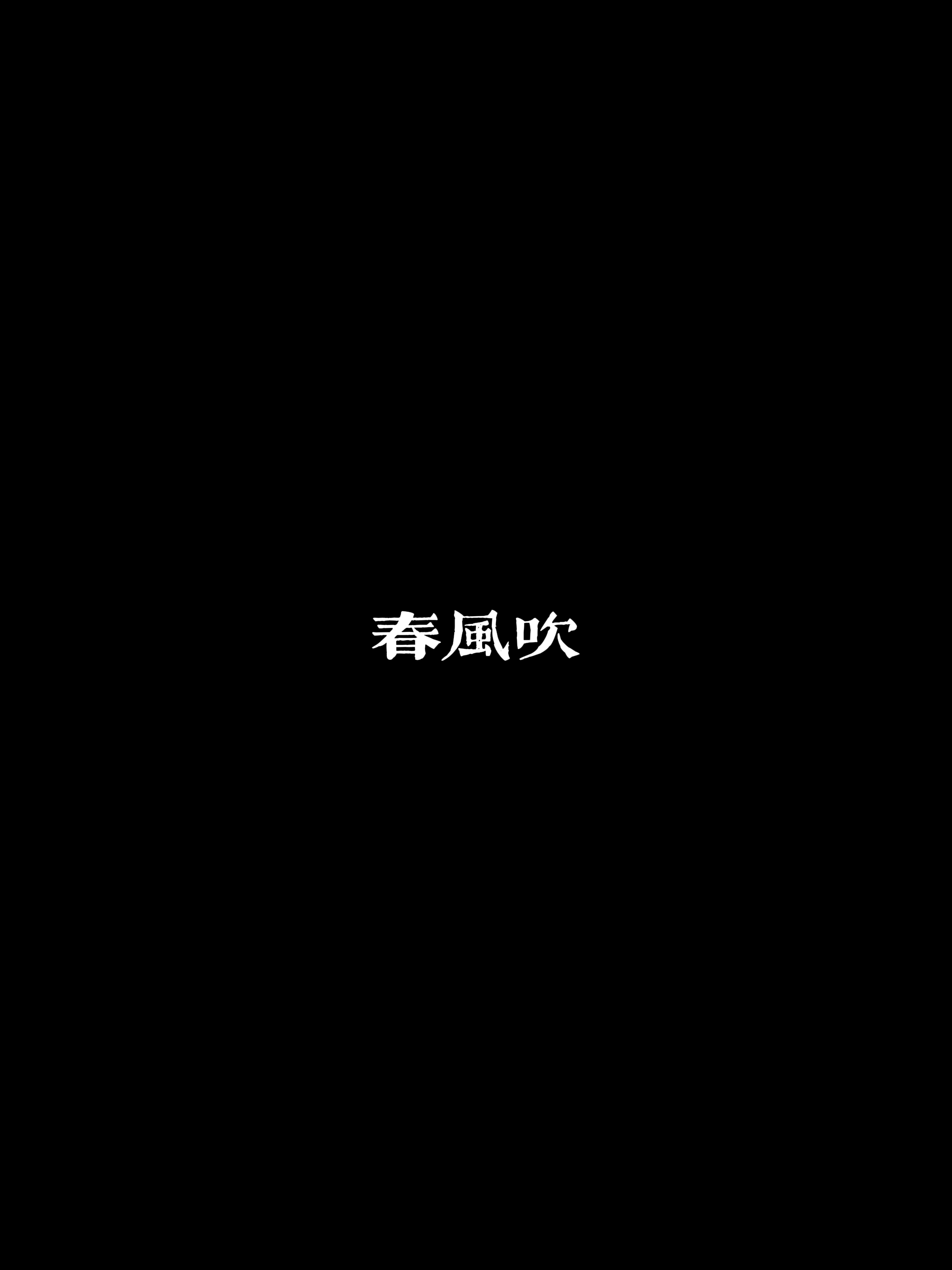 春風吹