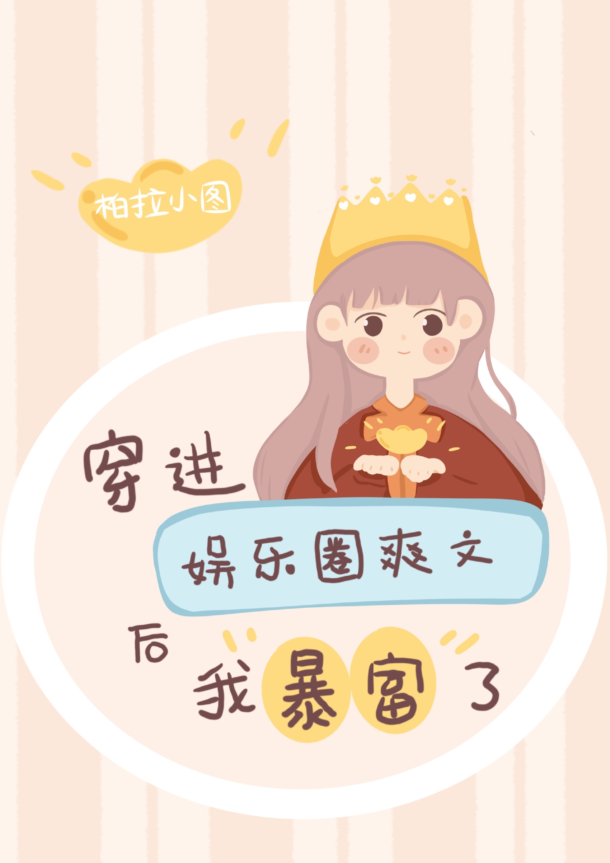 穿進娛樂圈爽文後我暴富了