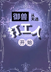 禦獸從天選打工人開始！