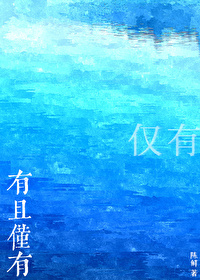 有且僅有