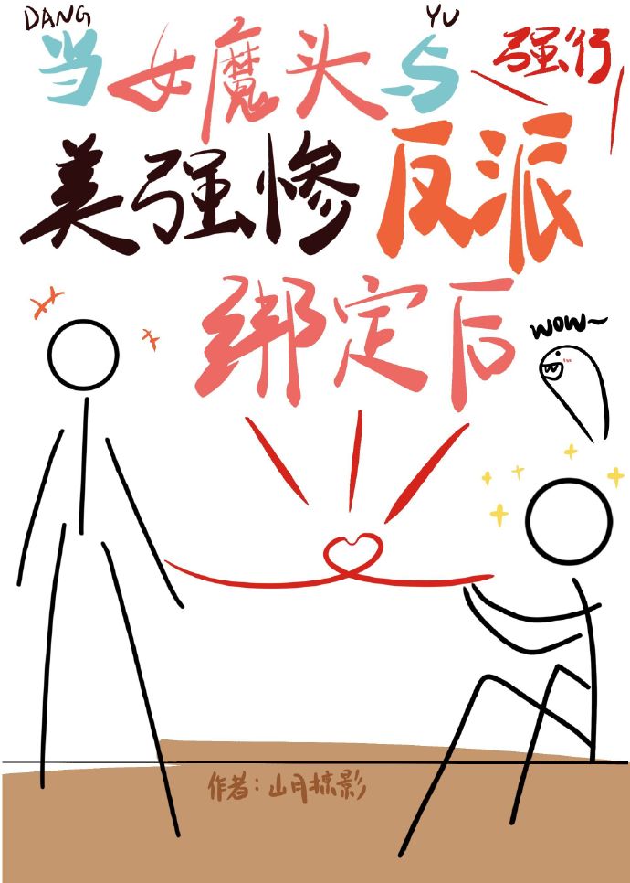女魔頭與美強慘反派綁定後