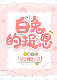 白兔的報恩
