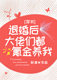 退婚後，大佬們都氪金養我[穿書]