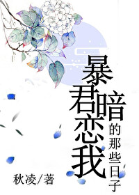 暴君暗戀我的那些日子