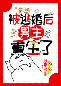 被逃婚後男主重生了