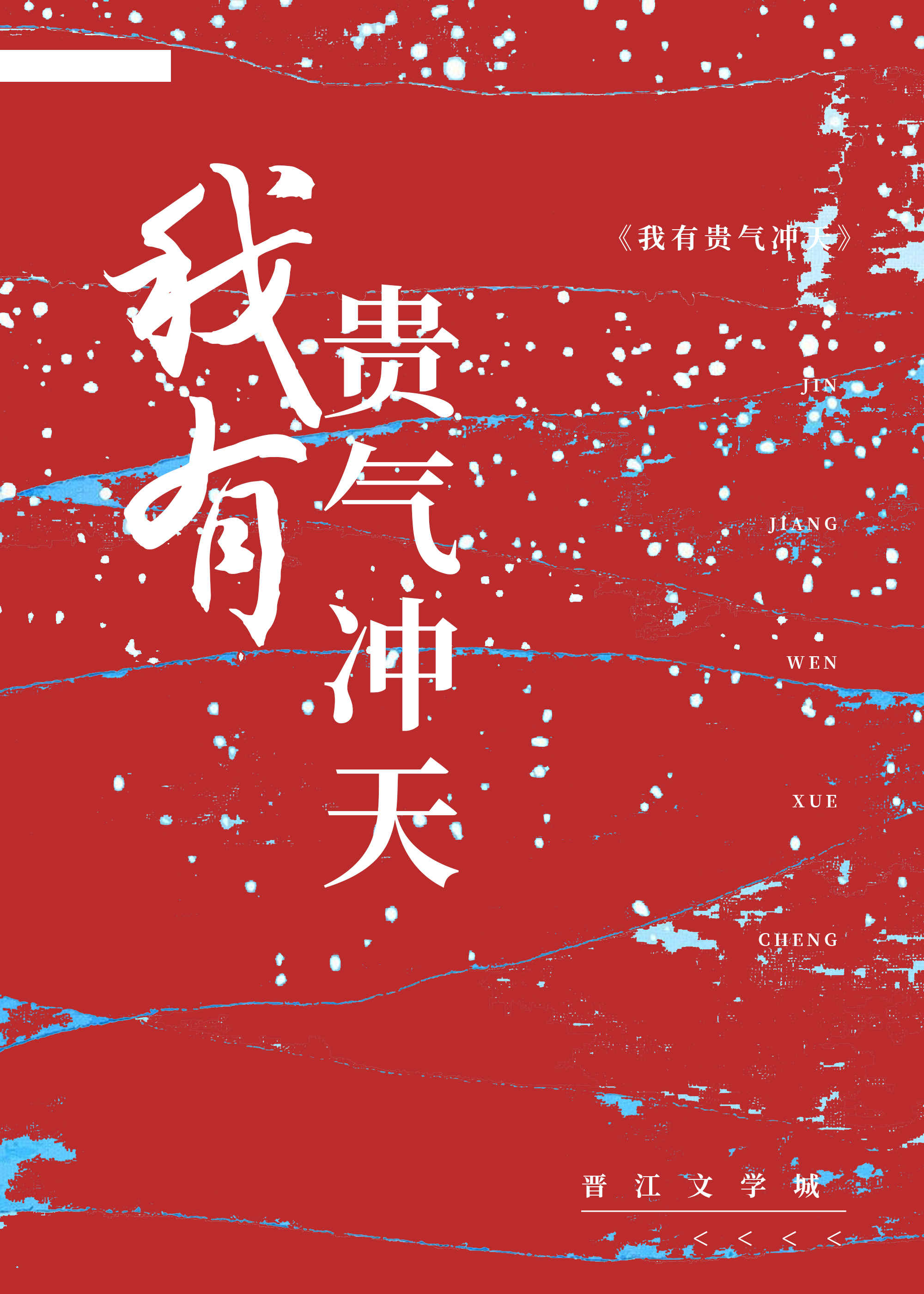 我有貴氣沖天