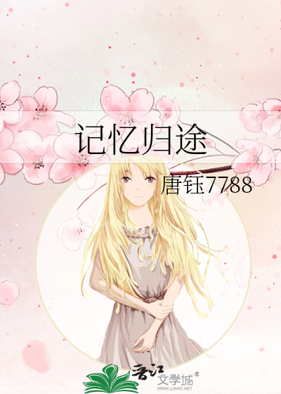 記憶歸途